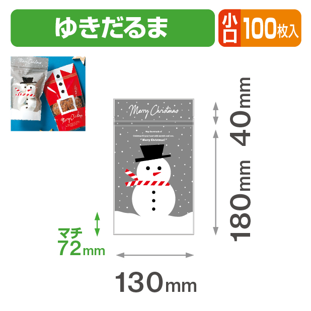 チャック付スタンド袋 ゆきだるま 小口