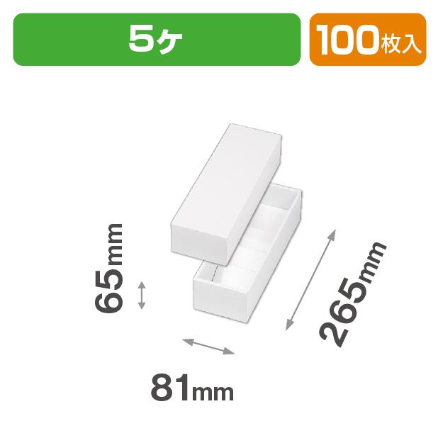 グロスホワイトBOX65　5ヶ