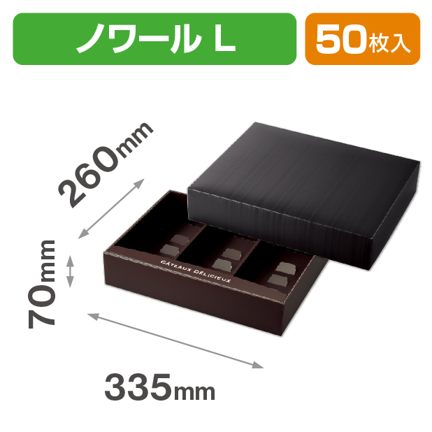 ドゥミセックギフト　ノワールL