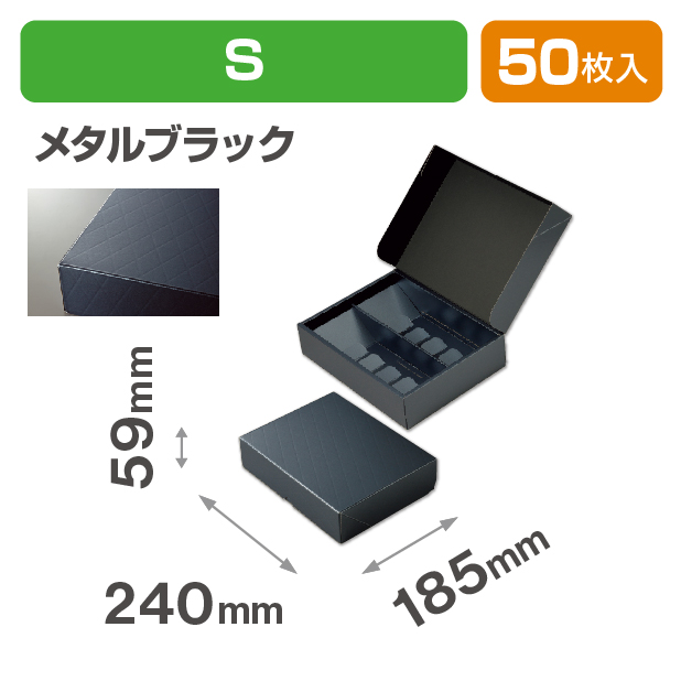 HBフードギフトボックス　S　メタルブラック