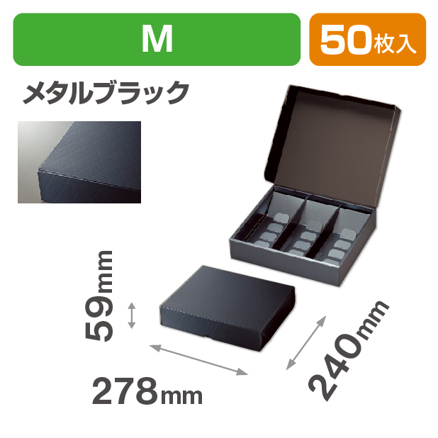HBフードギフトボックス　M　メタルブラック