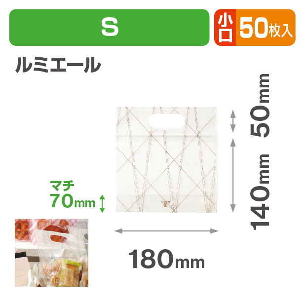 チャック付小判抜袋　ルミエール　S　小口