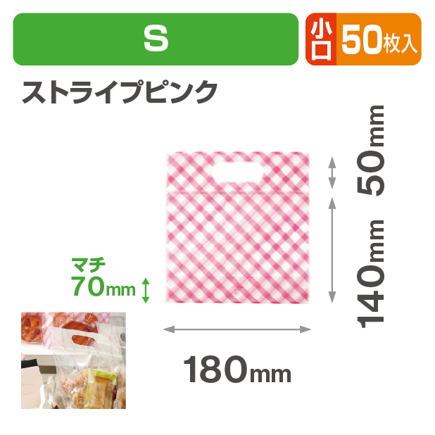 チャック付小判抜袋　ストライプピンク　S　小口
