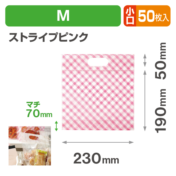 チャック付小判抜袋　ストライプピンク　M　小口