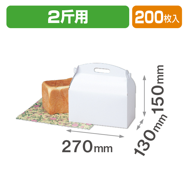 ベーカリー2斤手提箱