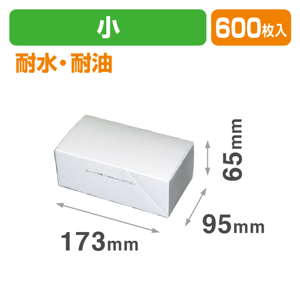 耐水耐油サービス箱小