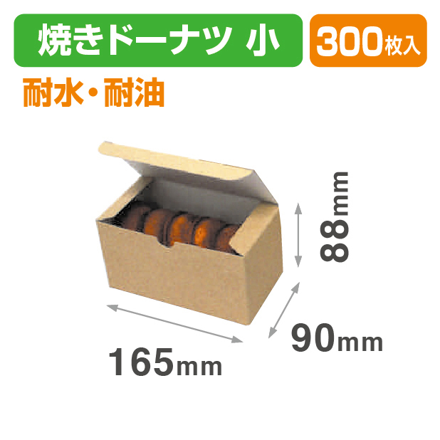 耐水耐油焼ドーナツ小
