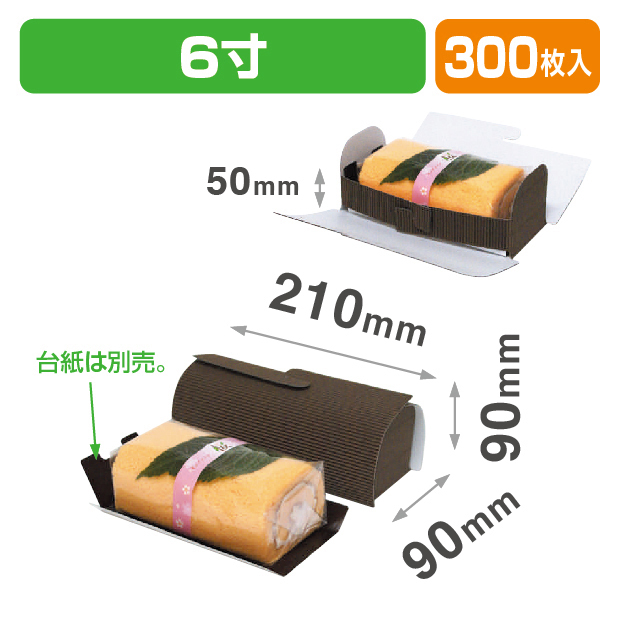 ロールケーキ片段ケース6寸
