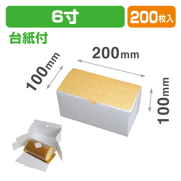 ロールBOXクリーム6寸　台紙付