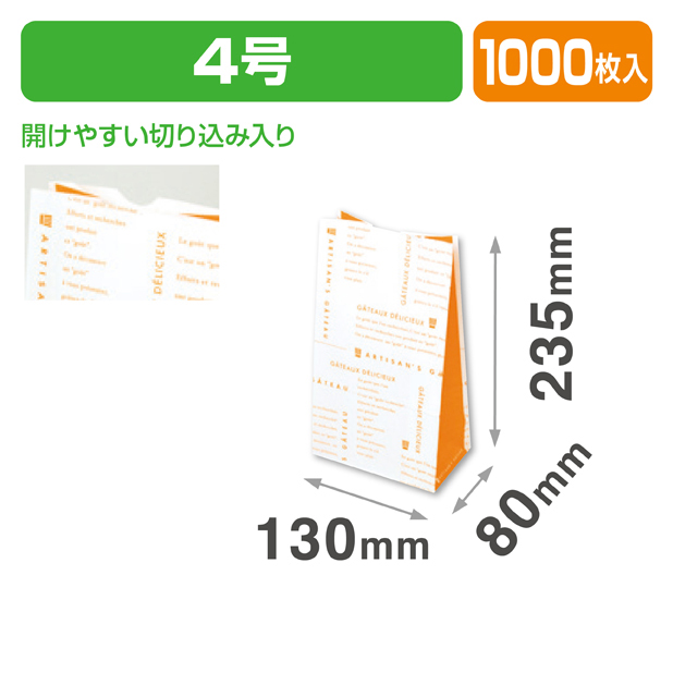 パティスリー角底袋　オランジェ4号