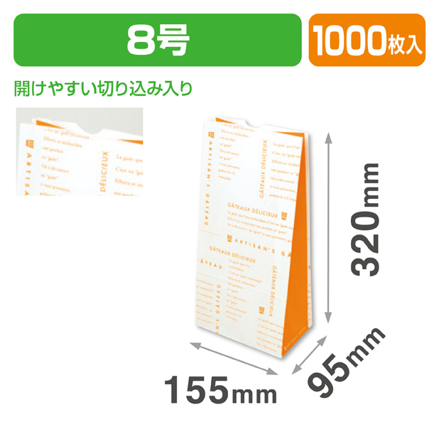 パティスリー角底袋　オランジェ8号