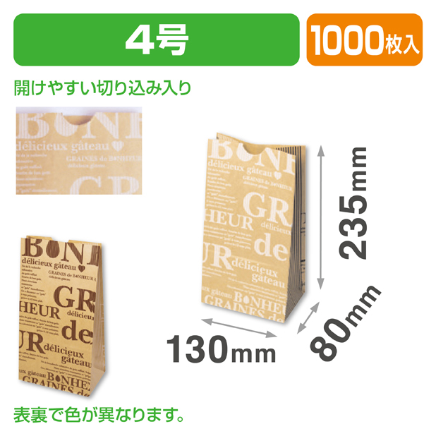 パティスリー角底袋　ボヌール4号