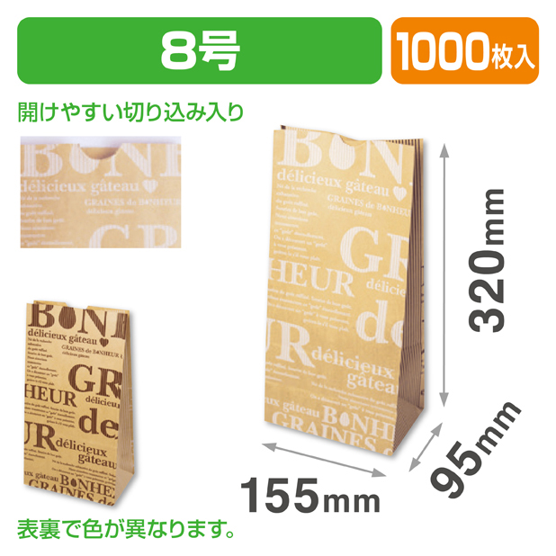 パティスリー角底袋　ボヌール8号