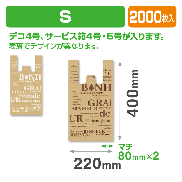 HDパティスリーバッグ　ボヌールS