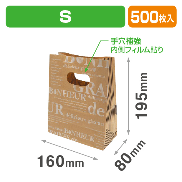 ハンディ角底袋　ボヌール　S