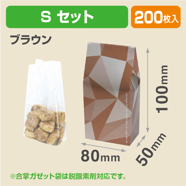 ミロワール　ブラウン　S　袋セット