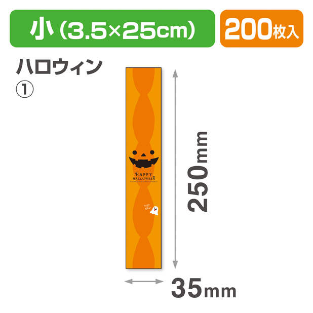 帯　小　ハロウィン①