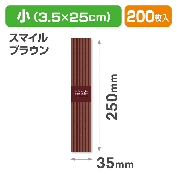 帯 小 スマイルブラウン