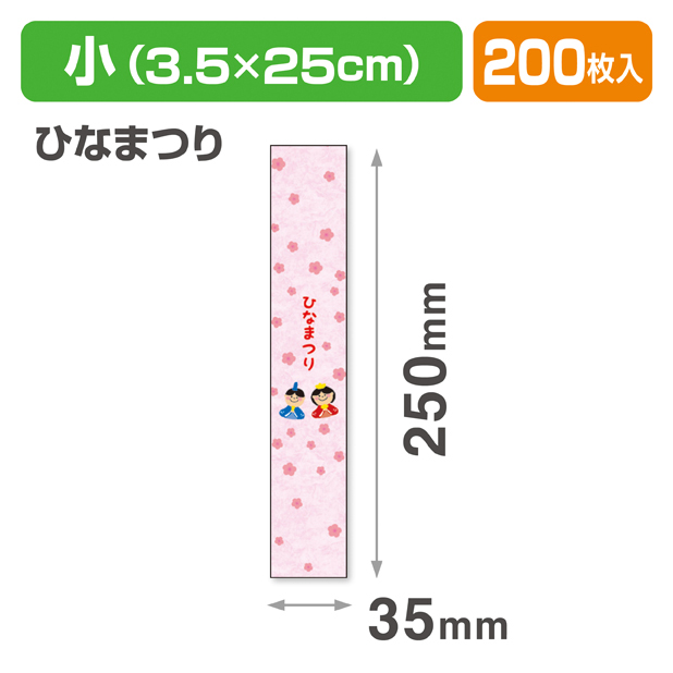 帯 小 ひなまつり