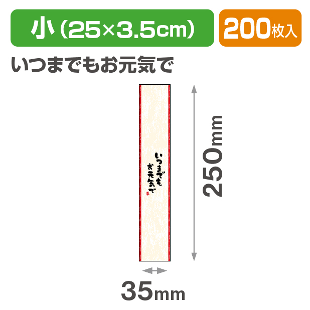 帯 小 いつまでもお元気で