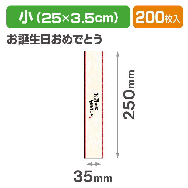 帯 小 お誕生日おめでとう