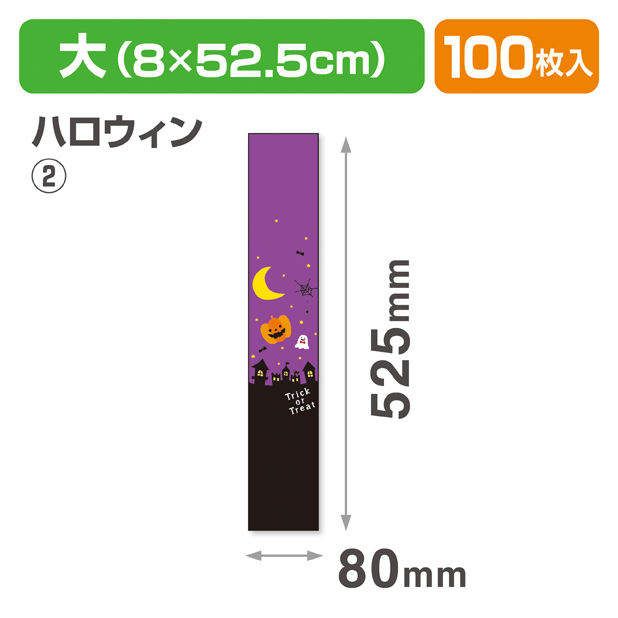 帯 大 ハロウィン②