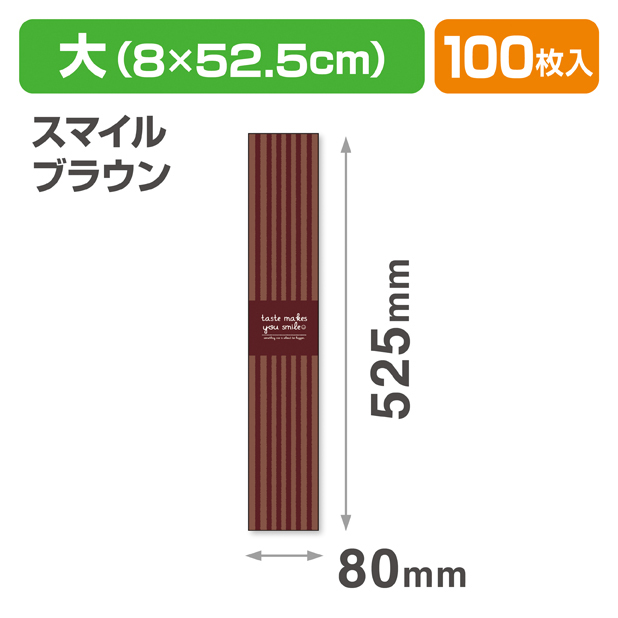 帯 大 スマイルブラウン