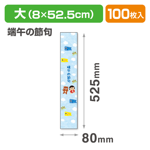 帯 大 端午の節句