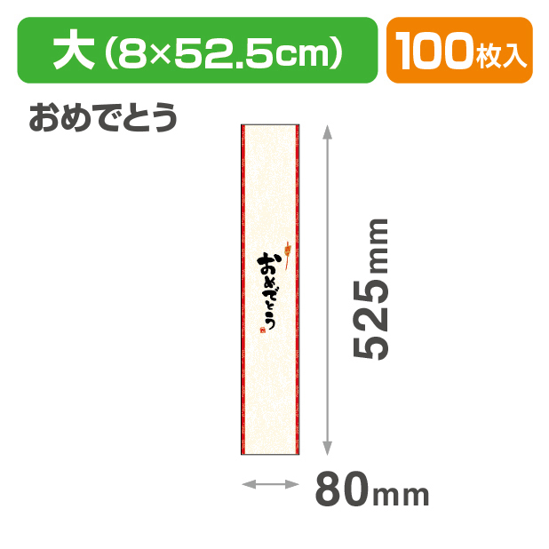 帯 大 おめでとう