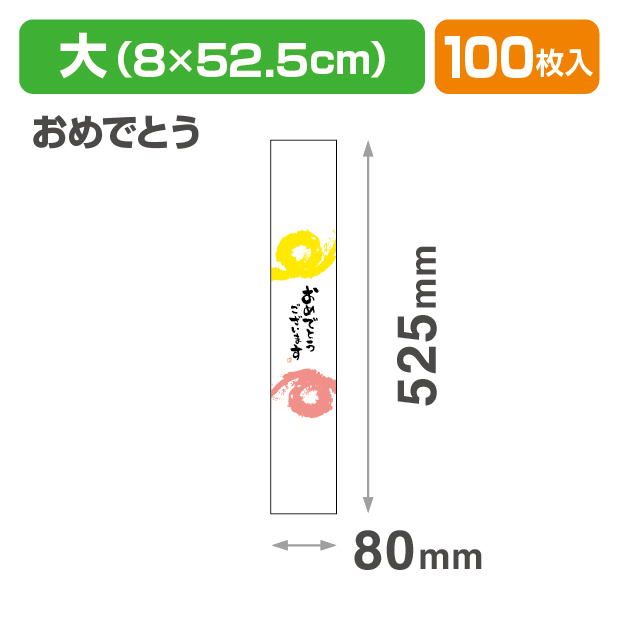 帯 大 おめでとうございます