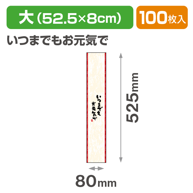 帯 大 いつまでもお元気で