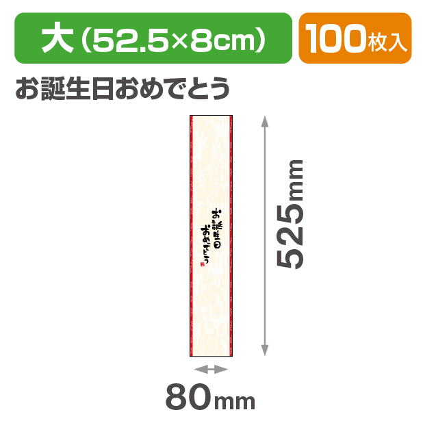 帯 大 お誕生日おめでとう