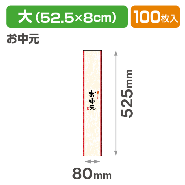 帯 大 お中元