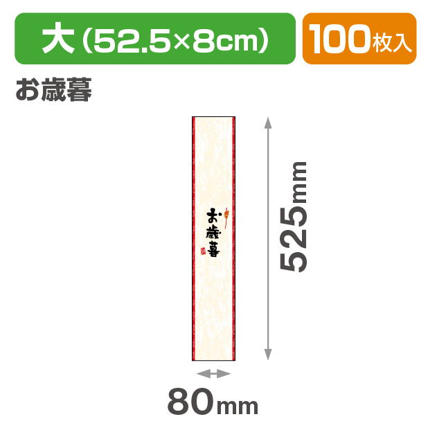 帯 大 お歳暮