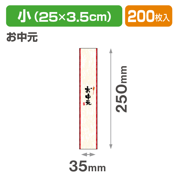 帯 小 お中元