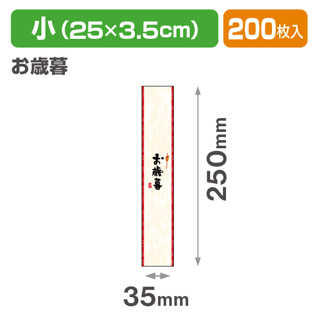 帯 小 お歳暮