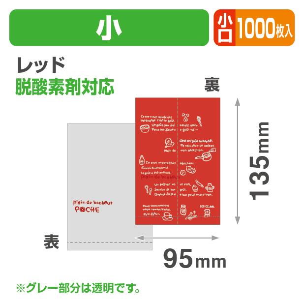 ポシェ小レッド 小口