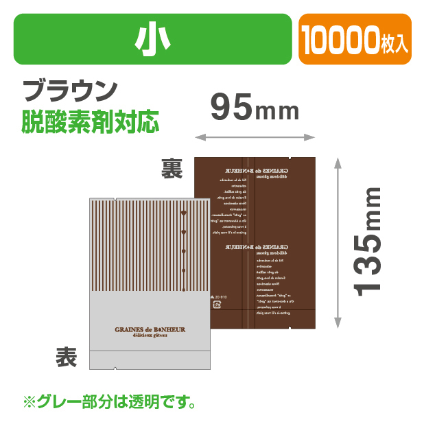 ボヌール小ブラウン
