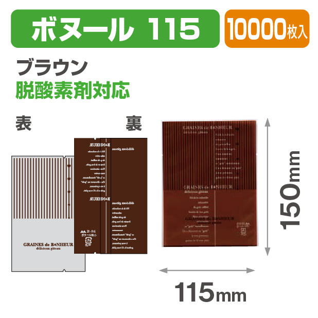 ボヌール 115 ブラウン