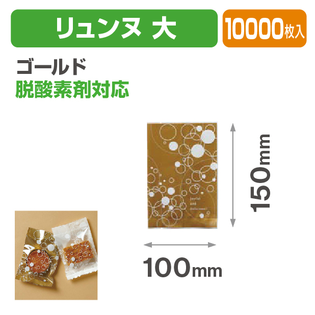 リュンヌ 大 ゴールド