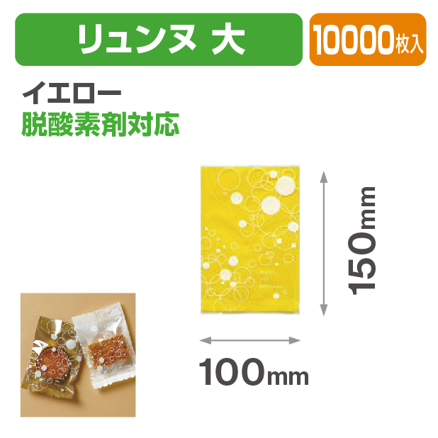 リュンヌ 大 イエロー