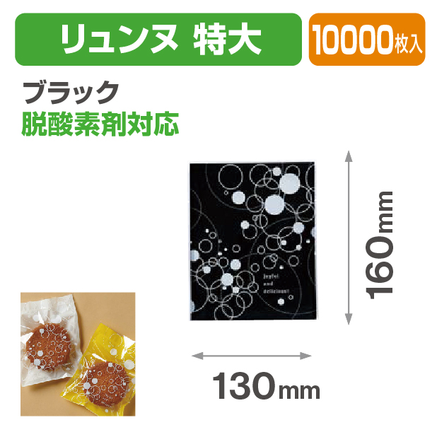 リュンヌ 特大 ブラック