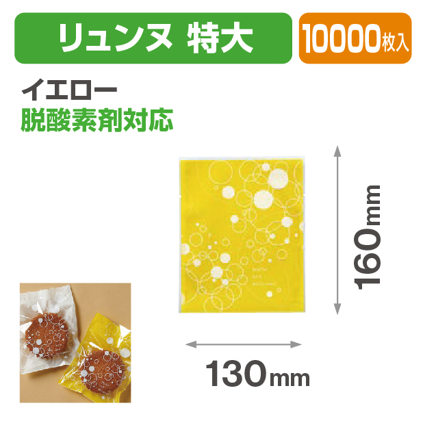 リュンヌ 特大 イエロー