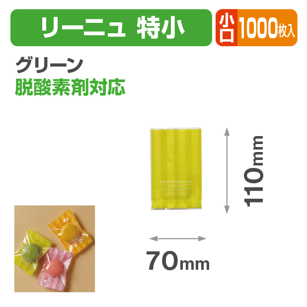 リーニュ 特小 グリーン 小口