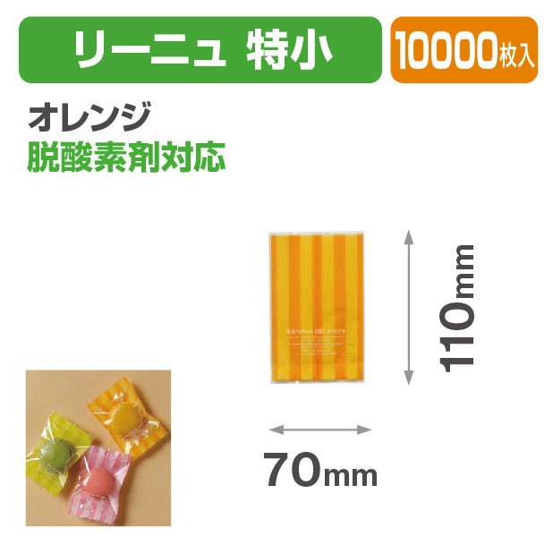リーニュ 特小 オレンジ