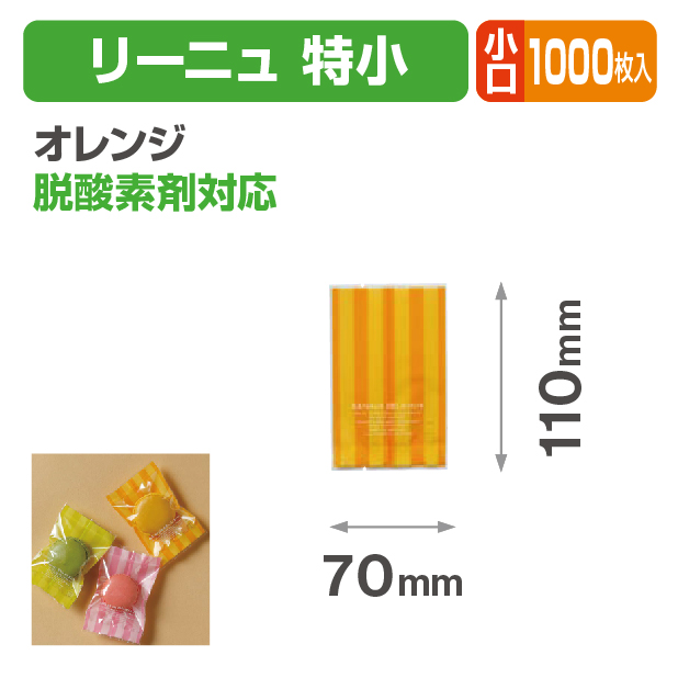 リーニュ 特小 オレンジ 小口