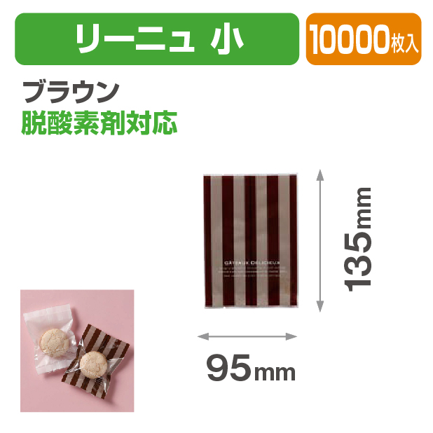 リーニュ 小 ブラウン