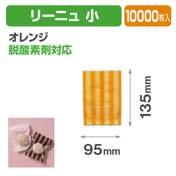 リーニュ 小 オレンジ