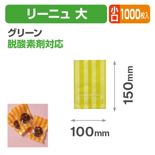 リーニュ 大 グリーン 小口