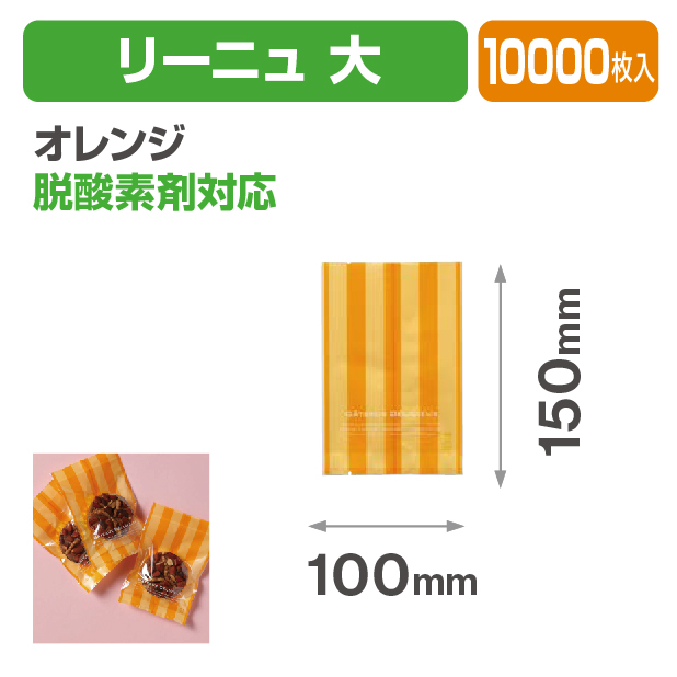 リーニュ 大 オレンジ